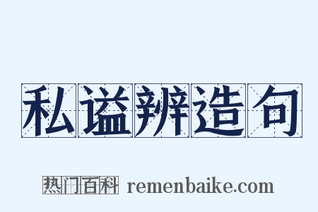 私谥辨造句是什么意思的图片